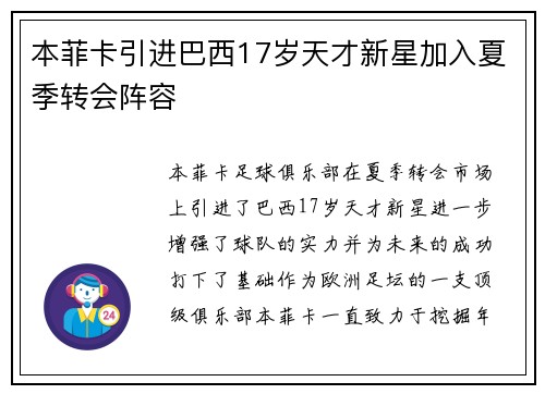 本菲卡引进巴西17岁天才新星加入夏季转会阵容