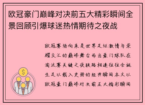 欧冠豪门巅峰对决前五大精彩瞬间全景回顾引爆球迷热情期待之夜战