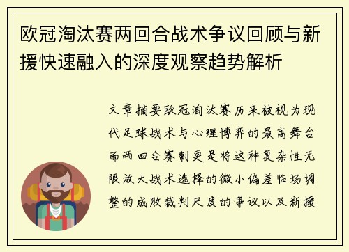 欧冠淘汰赛两回合战术争议回顾与新援快速融入的深度观察趋势解析