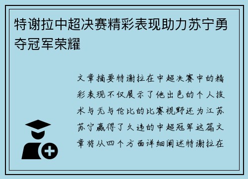 特谢拉中超决赛精彩表现助力苏宁勇夺冠军荣耀
