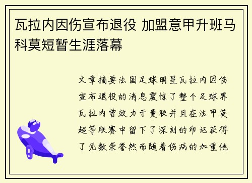 瓦拉内因伤宣布退役 加盟意甲升班马科莫短暂生涯落幕