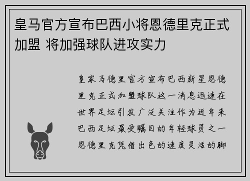皇马官方宣布巴西小将恩德里克正式加盟 将加强球队进攻实力