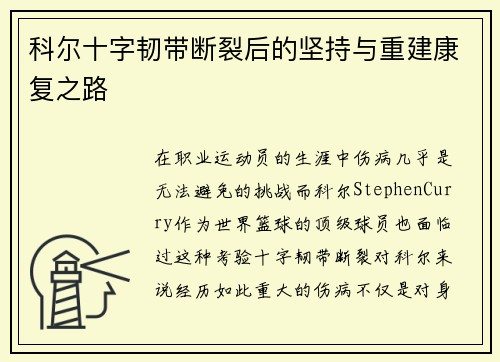 科尔十字韧带断裂后的坚持与重建康复之路 科尔十字韧带断裂后的坚持与重建康复之路