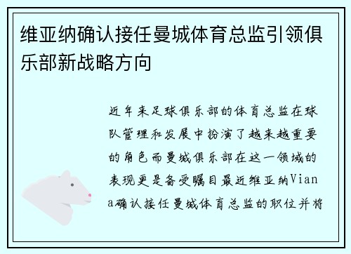 维亚纳确认接任曼城体育总监引领俱乐部新战略方向 维亚纳确认接任曼城体育总监引领俱乐部新战略方向