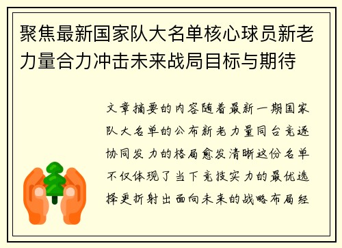 聚焦最新国家队大名单核心球员新老力量合力冲击未来战局目标与期待 聚焦最新国家队大名单核心球员新老力量合力冲击未来战局目标与期待