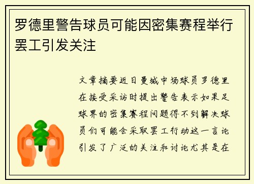 罗德里警告球员可能因密集赛程举行罢工引发关注 罗德里警告球员可能因密集赛程举行罢工引发关注