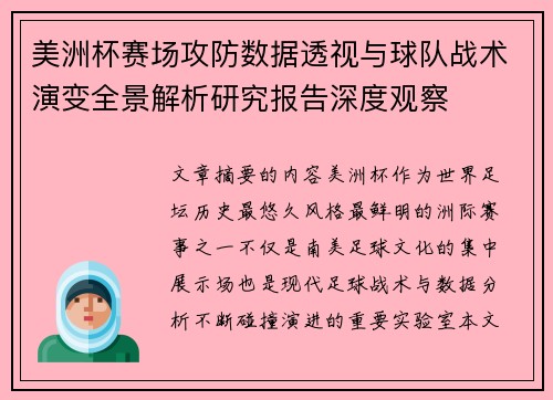美洲杯赛场攻防数据透视与球队战术演变全景解析研究报告深度观察 美洲杯赛场攻防数据透视与球队战术演变全景解析研究报告深度观察