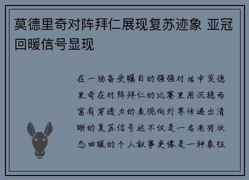 莫德里奇对阵拜仁展现复苏迹象 亚冠回暖信号显现 莫德里奇对阵拜仁展现复苏迹象 亚冠回暖信号显现