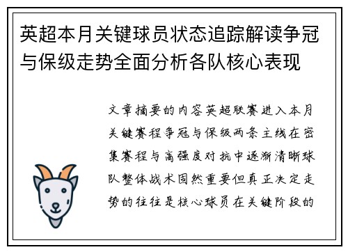 英超本月关键球员状态追踪解读争冠与保级走势全面分析各队核心表现 英超本月关键球员状态追踪解读争冠与保级走势全面分析各队核心表现