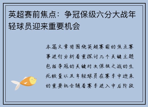 英超赛前焦点:争冠保级六分大战年轻球员迎来重要机会 英超赛前焦点:争冠保级六分大战年轻球员迎来重要机会