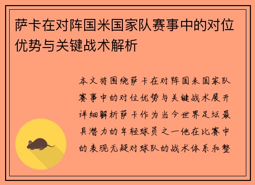 萨卡在对阵国米国家队赛事中的对位优势与关键战术解析 萨卡在对阵国米国家队赛事中的对位优势与关键战术解析
