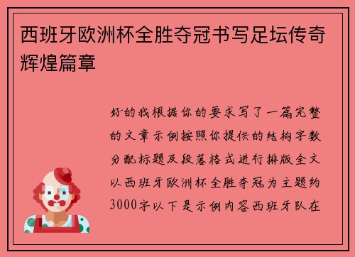 西班牙欧洲杯全胜夺冠书写足坛传奇辉煌篇章