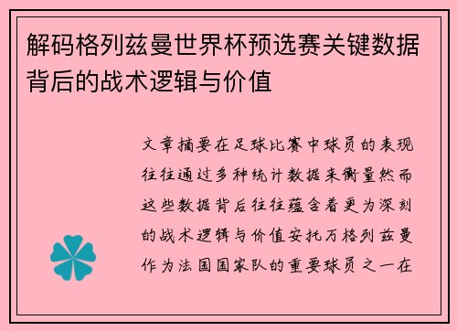 解码格列兹曼世界杯预选赛关键数据背后的战术逻辑与价值 解码格列兹曼世界杯预选赛关键数据背后的战术逻辑与价值