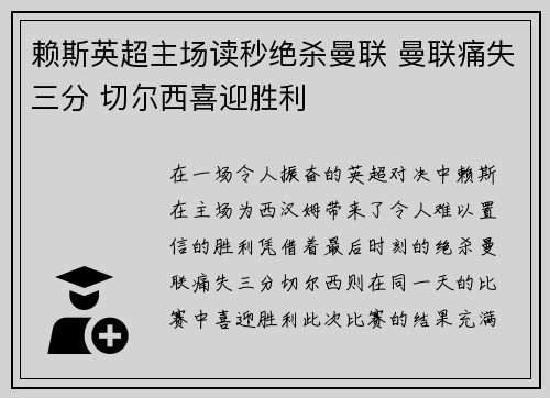 赖斯英超主场读秒绝杀曼联 曼联痛失三分 切尔西喜迎胜利