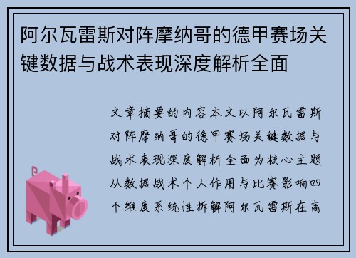 阿尔瓦雷斯对阵摩纳哥的德甲赛场关键数据与战术表现深度解析全面