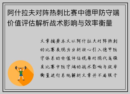 阿什拉夫对阵热刺比赛中德甲防守端价值评估解析战术影响与效率衡量