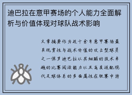 迪巴拉在意甲赛场的个人能力全面解析与价值体现对球队战术影响