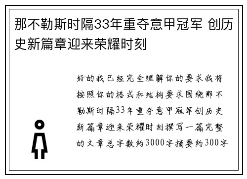 那不勒斯时隔33年重夺意甲冠军 创历史新篇章迎来荣耀时刻