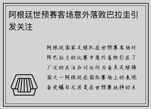 阿根廷世预赛客场意外落败巴拉圭引发关注