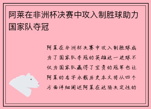 阿莱在非洲杯决赛中攻入制胜球助力国家队夺冠 阿莱在非洲杯决赛中攻入制胜球助力国家队夺冠