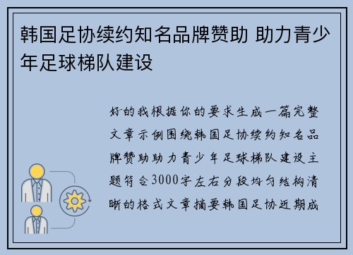 韩国足协续约知名品牌赞助 助力青少年足球梯队建设