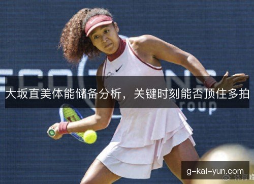 大坂直美体能储备分析，关键时刻能否顶住多拍