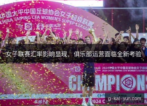 女子联赛汇率影响显现，俱乐部运营面临全新考验