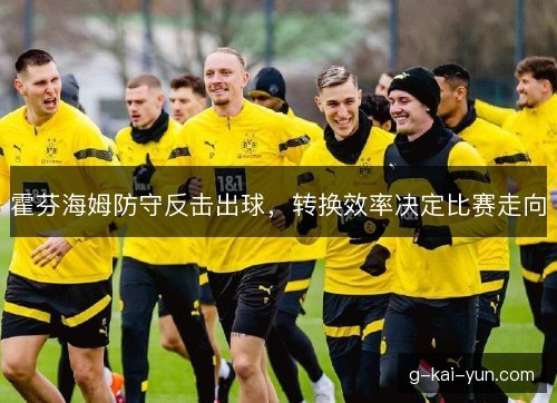 霍芬海姆防守反击出球，转换效率决定比赛走向