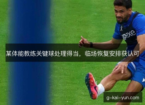 某体能教练关键球处理得当，临场恢复安排获认可