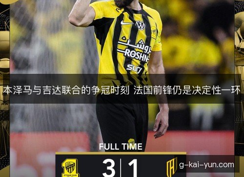 本泽马与吉达联合的争冠时刻 法国前锋仍是决定性一环