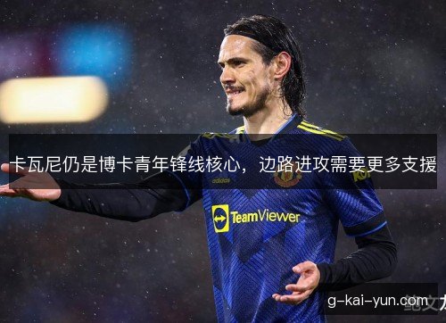 卡瓦尼仍是博卡青年锋线核心，边路进攻需要更多支援