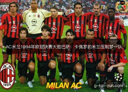 AC米兰1994年欧冠决赛大胜巴萨：卡佩罗的米兰压制梦一队